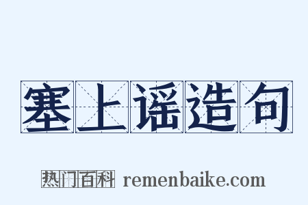 塞上谣造句是什么意思的图片